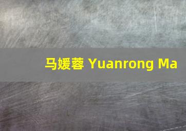 马媛蓉 Yuanrong Ma